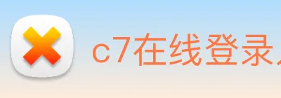 c7在线登录入口 Logo